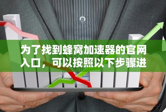为了找到蜂窝加速器的官网入口,可以按照以下步骤进行 为了找到蜂窝加速器的官网入口,可以按照以下步骤进行