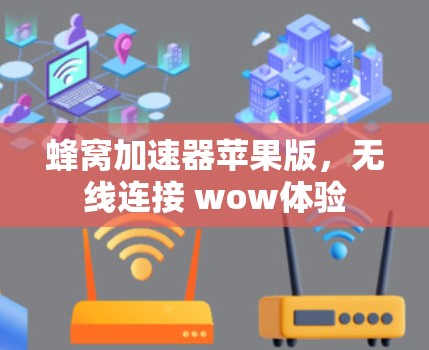 蜂窝加速器苹果版，无线连接 wow体验