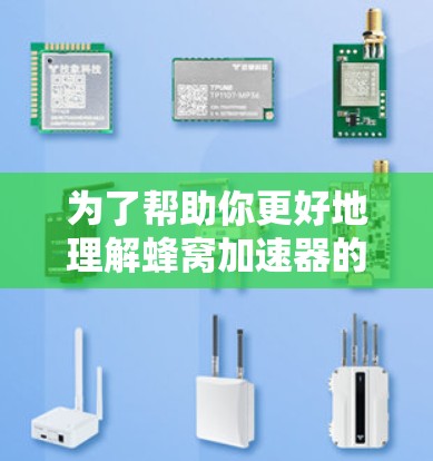 为了帮助你更好地理解蜂窝加速器的需求和使用情况，以下是分步骤的指导