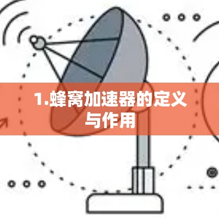 1.蜂窝加速器的定义与作用