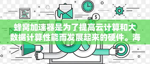 蜂窝加速器是为了提高云计算和大数据计算性能而发展起来的硬件。海外节点是蜂窝加速器在不同地区的实施者,通常位于数据中心或云计算平台中,负责处理复杂的计算任务。以下是对蜂窝加速器海外节点的详细分析 蜂窝加速器是为了提高云计算和大数据计算性能而发展起来的硬件。海外节点是蜂窝加速器在不同地区的实施者,通常位于数据中心或云计算平台中,负责处理复杂的计算任务。以下是对蜂窝加速器海外节点的详细分析