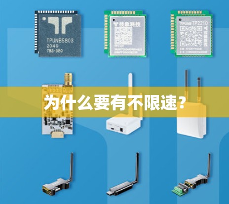 为什么要有不限速？