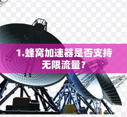 1.蜂窝加速器是否支持无限流量？