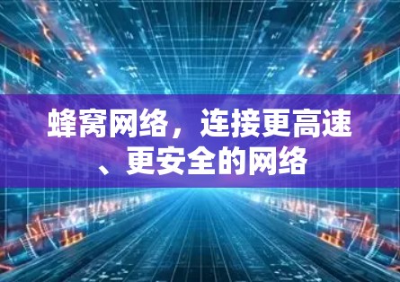 蜂窝网络，连接更高速、更安全的网络