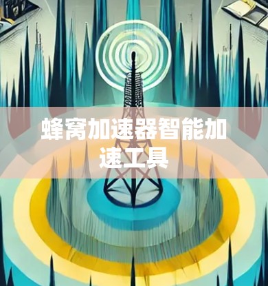 蜂窝加速器智能加速工具