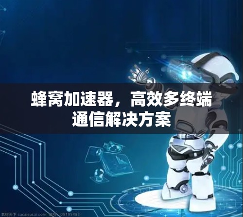 蜂窝加速器，高效多终端通信解决方案