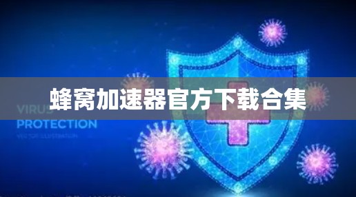 蜂窝加速器官方下载合集
