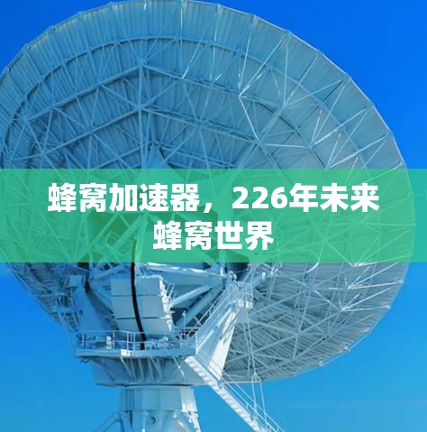 蜂窝加速器，226年未来蜂窝世界