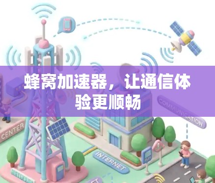 蜂窝加速器，让通信体验更顺畅