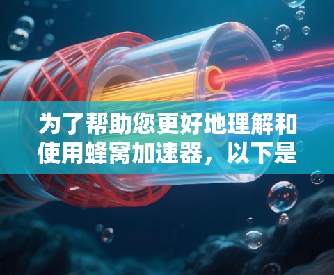 为了帮助您更好地理解和使用蜂窝加速器，以下是一些步骤性的指南