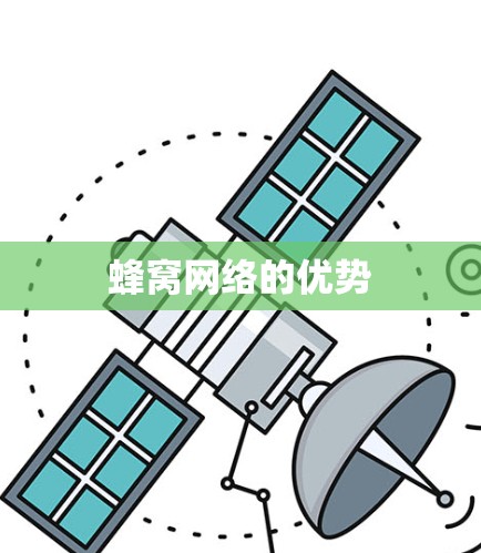 蜂窝网络的优势