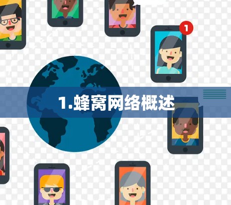 1.蜂窝网络概述