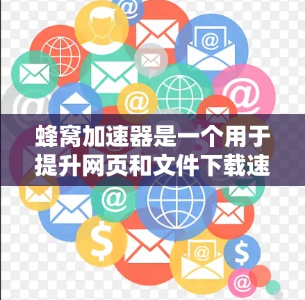蜂窝加速器是一个用于提升网页和文件下载速度的工具，主要功能包括加速网页加载、优化下载性能、处理大量文件和增强网络环境。以下是详细的使用指南