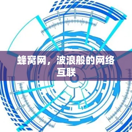 蜂窝网，波浪般的网络互联