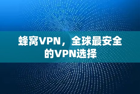 蜂窝VPN，全球最安全的VPN选择