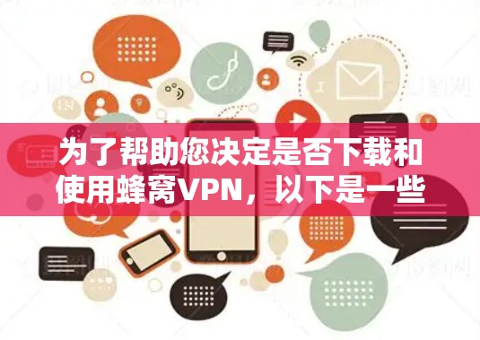 为了帮助您决定是否下载和使用蜂窝VPN，以下是一些详细的分析和建议