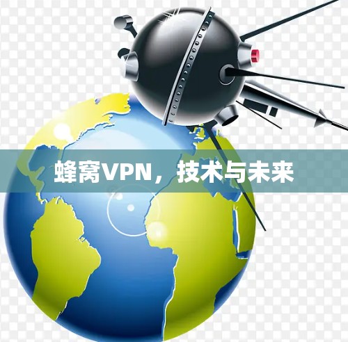 蜂窝VPN，技术与未来