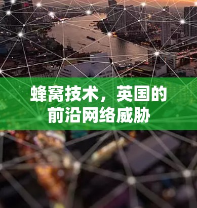 蜂窝技术，英国的前沿网络威胁