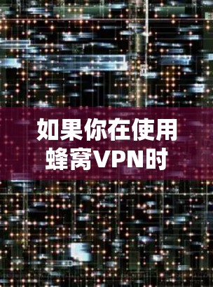 如果你在使用蜂窝VPN时遇到了登录失败的问题,以下是一步步的解决方案 如果你在使用蜂窝VPN时遇到了登录失败的问题,以下是一步步的解决方案