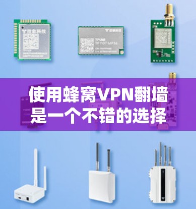 使用蜂窝VPN翻墙是一个不错的选择,但需要按照以下步骤逐步操作,以确保安全性和效率 使用蜂窝VPN翻墙是一个不错的选择,但需要按照以下步骤逐步操作,以确保安全性和效率