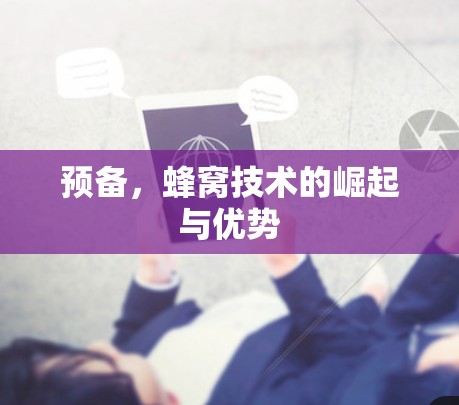 预备,蜂窝技术的崛起与优势 预备,蜂窝技术的崛起与优势