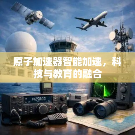 原子加速器智能加速,科技与教育的融合 原子加速器智能加速,科技与教育的融合