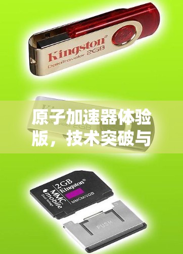 原子加速器体验版,技术突破与未来展望 原子加速器体验版,技术突破与未来展望