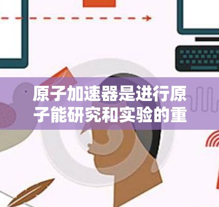 原子加速器是进行原子能研究和实验的重要设施，通常用于核能开发、核技术研究、粒子物理研究等方面。在台湾地区，原子加速器的建设和研究也逐渐受到关注，特别是在中国的核技术发展和国家能源战略中