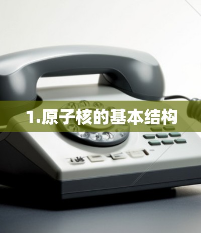 1.原子核的基本结构 1.原子核的基本结构