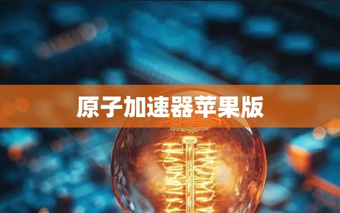 原子加速器苹果版 原子加速器苹果版