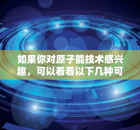 如果你对原子能技术感兴趣,可以看看以下几种可能的途径来实现VPN 如果你对原子能技术感兴趣,可以看看以下几种可能的途径来实现VPN