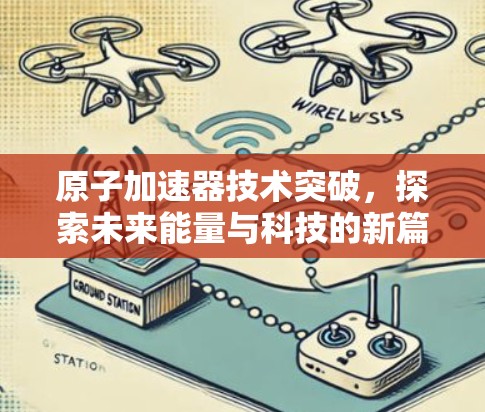 原子加速器技术突破,探索未来能量与科技的新篇章 原子加速器技术突破,探索未来能量与科技的新篇章