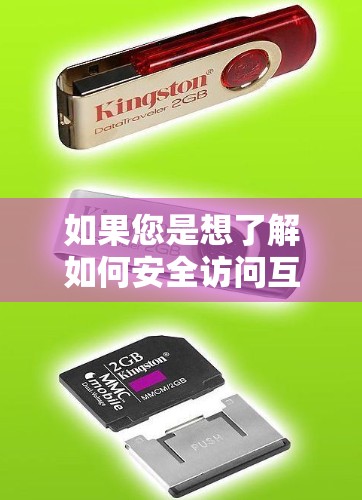 如果您是想了解如何安全访问互联网或使用VPN,以下是相关建议 如果您是想了解如何安全访问互联网或使用VPN,以下是相关建议