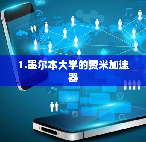 1.墨尔本大学的费米加速器 1.墨尔本大学的费米加速器