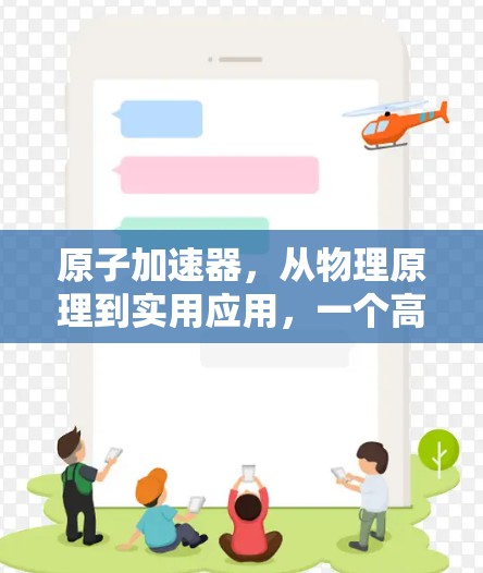 原子加速器,从物理原理到实用应用,一个高性能加速器 原子加速器,从物理原理到实用应用,一个高性能加速器