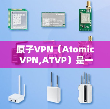 原子VPN(Atomic VPN,ATVP)是一种利用量子力学原理的加密通信方式,通过量子纠缠实现无间位和数据完整性保护。以下是对原子VPN的详细总结和解释 原子VPN(Atomic VPN,ATVP)是一种利用量子力学原理的加密通信方式,通过量子纠缠实现无间位和数据完整性保护。以下是对原子VPN的详细总结和解释