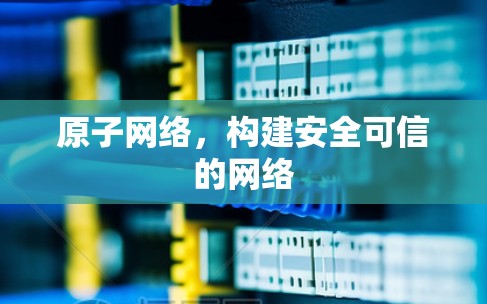 原子网络,构建安全可信的网络 原子网络,构建安全可信的网络