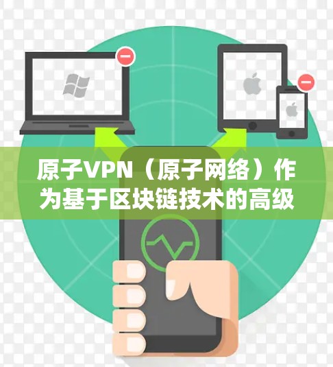 原子VPN(原子网络)作为基于区块链技术的高级VPN解决方案,其安全性、性能和隐私保护性显著优于传统的VPN。优化原子VPN网络的质量和安全性是关键,以下是优化原子VPN网络的常见方法和注意事项 原子VPN(原子网络)作为基于区块链技术的高级VPN解决方案,其安全性、性能和隐私保护性显著优于传统的VPN。优化原子VPN网络的质量和安全性是关键,以下是优化原子VPN网络的常见方法和注意事项