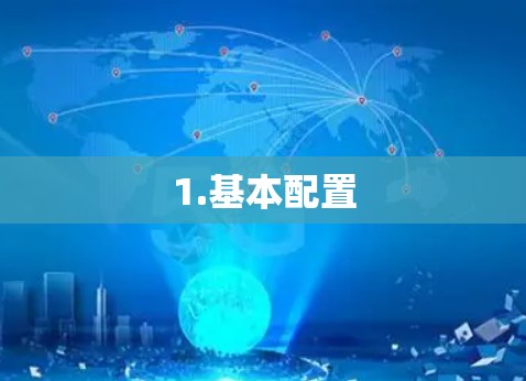 1.基本配置 1.基本配置