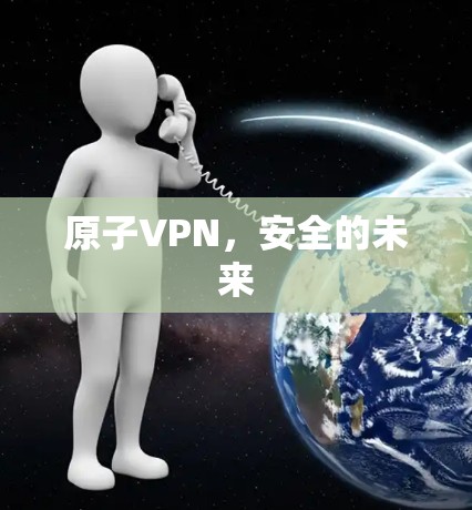 原子VPN,安全的未来 原子VPN,安全的未来