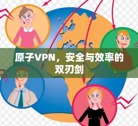 原子VPN，安全与效率的双刃剑