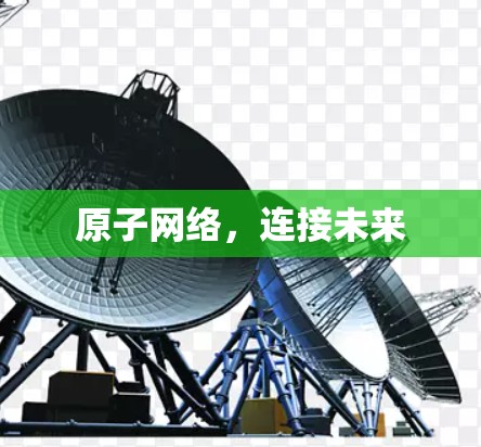 原子网络,连接未来 原子网络,连接未来