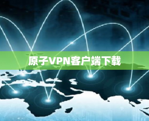 原子VPN客户端下载 原子VPN客户端下载