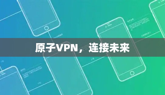 原子VPN,连接未来 原子VPN,连接未来