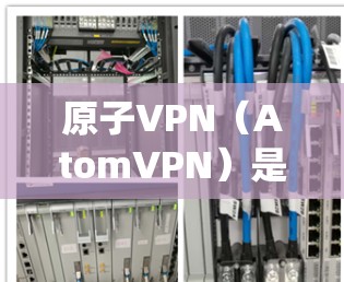 原子VPN(AtomVPN)是一种通过加密技术和绕过网络防火墙来实现VPN连接的软件。它通常使用加密通信技术(如AES加密)来保护数据传输的安全性,同时绕过防火墙,将用户连接到外部网络 原子VPN(AtomVPN)是一种通过加密技术和绕过网络防火墙来实现VPN连接的软件。它通常使用加密通信技术(如AES加密)来保护数据传输的安全性,同时绕过防火墙,将用户连接到外部网络