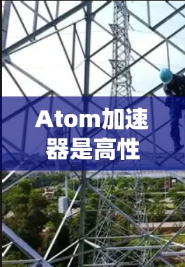 Atom加速器是高性能计算(HPC)系统中的一种核心组件,主要用于处理大规模的数据和任务。在香港,根据目前的行业趋势和政策环境,可以考虑以下几种可能性 Atom加速器是高性能计算(HPC)系统中的一种核心组件,主要用于处理大规模的数据和任务。在香港,根据目前的行业趋势和政策环境,可以考虑以下几种可能性