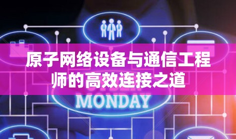 原子网络设备与通信工程师的高效连接之道 原子网络设备与通信工程师的高效连接之道