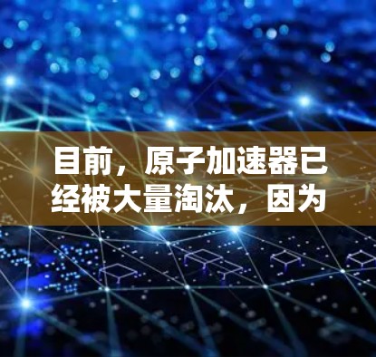 目前,原子加速器已经被大量淘汰,因为它们依赖于高能电子设备,而现代原子加速器的运行依赖于特定的电子设备,这些设备可能已经不再支持加速器的功能。因此,无法提供原子加速器稳定版功能 目前,原子加速器已经被大量淘汰,因为它们依赖于高能电子设备,而现代原子加速器的运行依赖于特定的电子设备,这些设备可能已经不再支持加速器的功能。因此,无法提供原子加速器稳定版功能