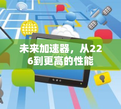 未来加速器,从226到更高的性能 未来加速器,从226到更高的性能
