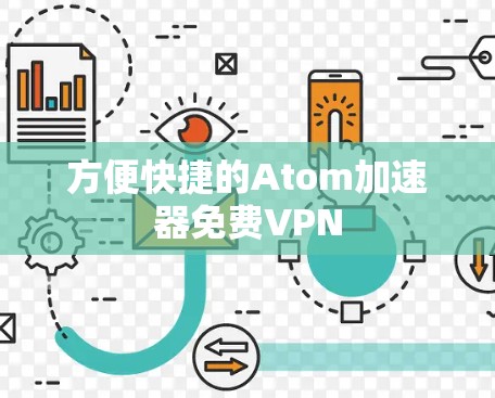 方便快捷的Atom加速器免费VPN 方便快捷的Atom加速器免费VPN